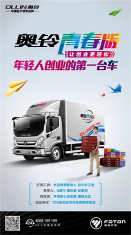 奧鈴青春版輕卡，發家致富好伙伴