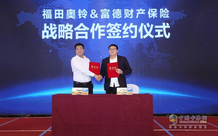 福田奧鈴&富德財(cái)產(chǎn)保險(xiǎn)戰(zhàn)略合作簽約儀式