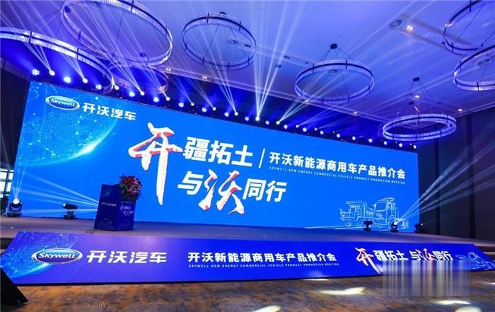 “開疆拓土，與沃同行”開沃新能源商用車產(chǎn)品推介會(huì)